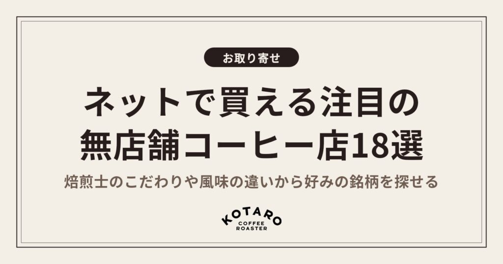 コーヒー豆をネットで買える無店舗コーヒーショップおすすめ18選【2026年最新・実店舗を出した店も】