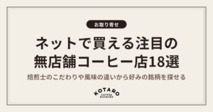 コーヒー豆をネットで買える無店舗コーヒーショップおすすめ18選【2026年最新・実店舗を出した店も】