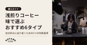 味で選ぶ浅煎りコーヒー豆おすすめ6タイプ｜選び方の3基準
