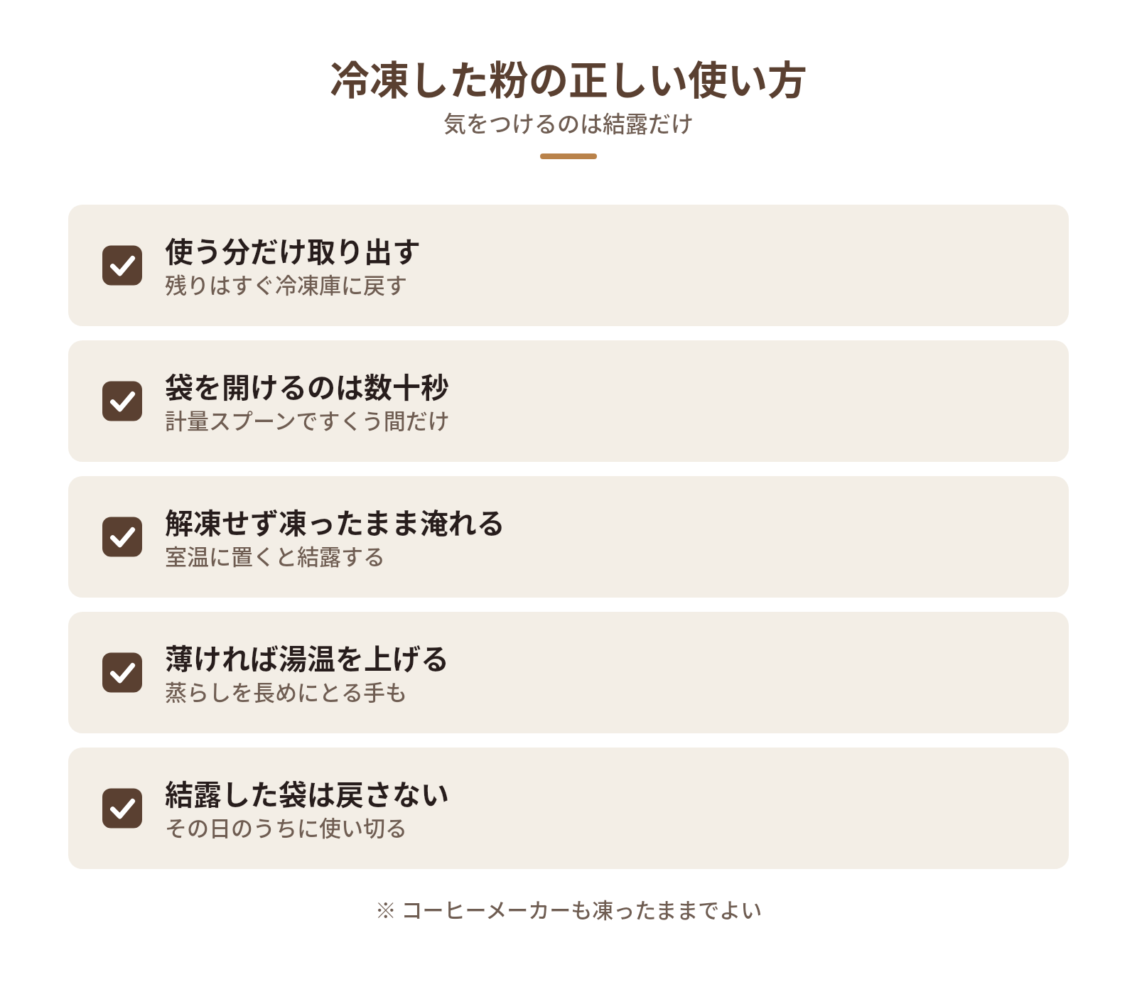 冷凍した挽いたコーヒー豆の正しい使い方の図解:冷凍した粉の正しい使い方 — 使う分だけ取り出す、袋を開けるのは数十秒、解凍せず凍ったまま淹れる、薄ければ湯温を上げる、結露した袋は戻さない